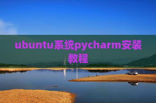 ubuntu系统pycharm安装教程 ubuntu系统pycharm安装教程