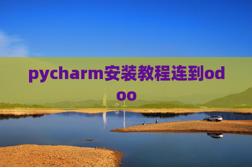 pycharm安装教程连到odoo pycharm安装教程连到odoo