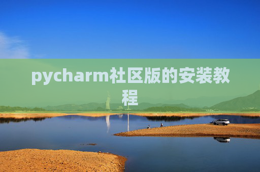 pycharm社区版的安装教程