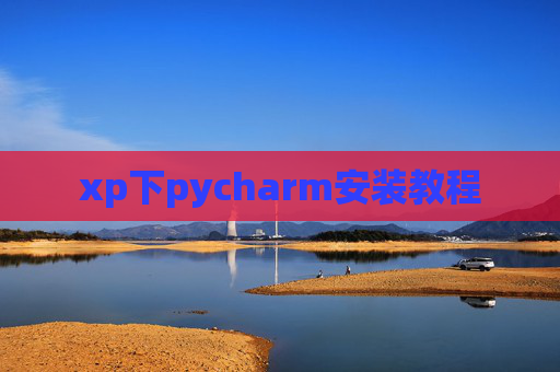 xp下pycharm安装教程 xp下pycharm安装教程