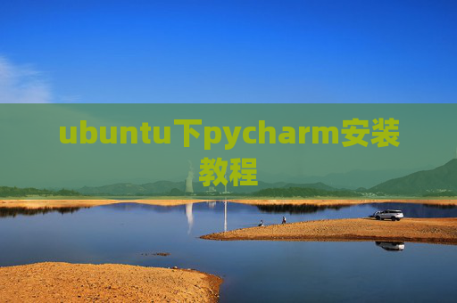ubuntu下pycharm安装教程 ubuntu下pycharm安装教程